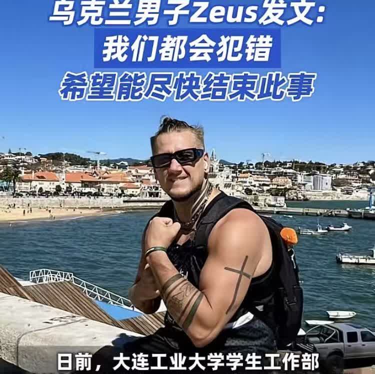 乌克兰男子Zeus发文：我们都会犯错，希望尽快结束这事他还有理了，自己刻