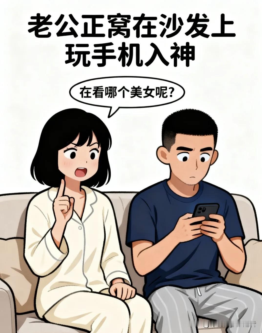 趣味漫画：老婆戳戳入迷的老公：在看哪个美女呢？老公递手机：全是维修家电教程，别冤