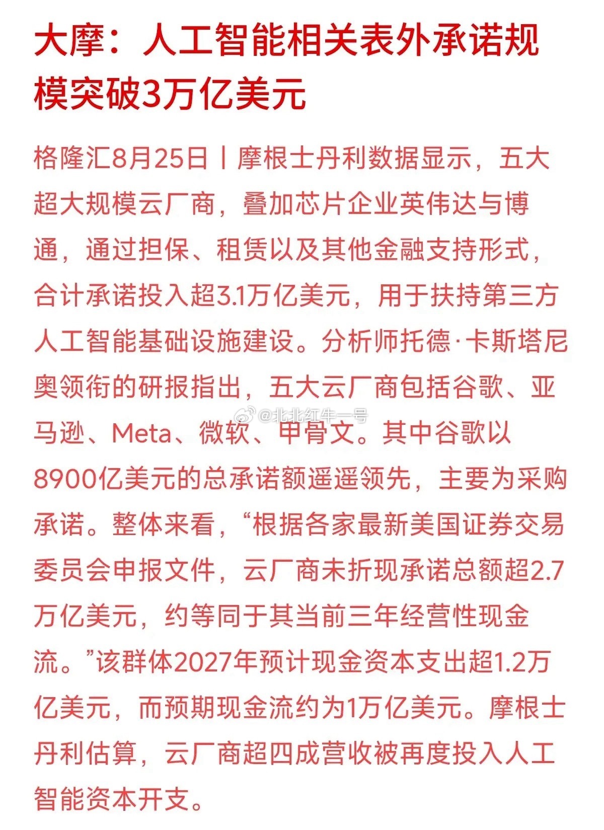 科技巨头们在AI上到底有多拼？大摩爆了个大料：五大云厂商加上英伟达、博通，暗中兜