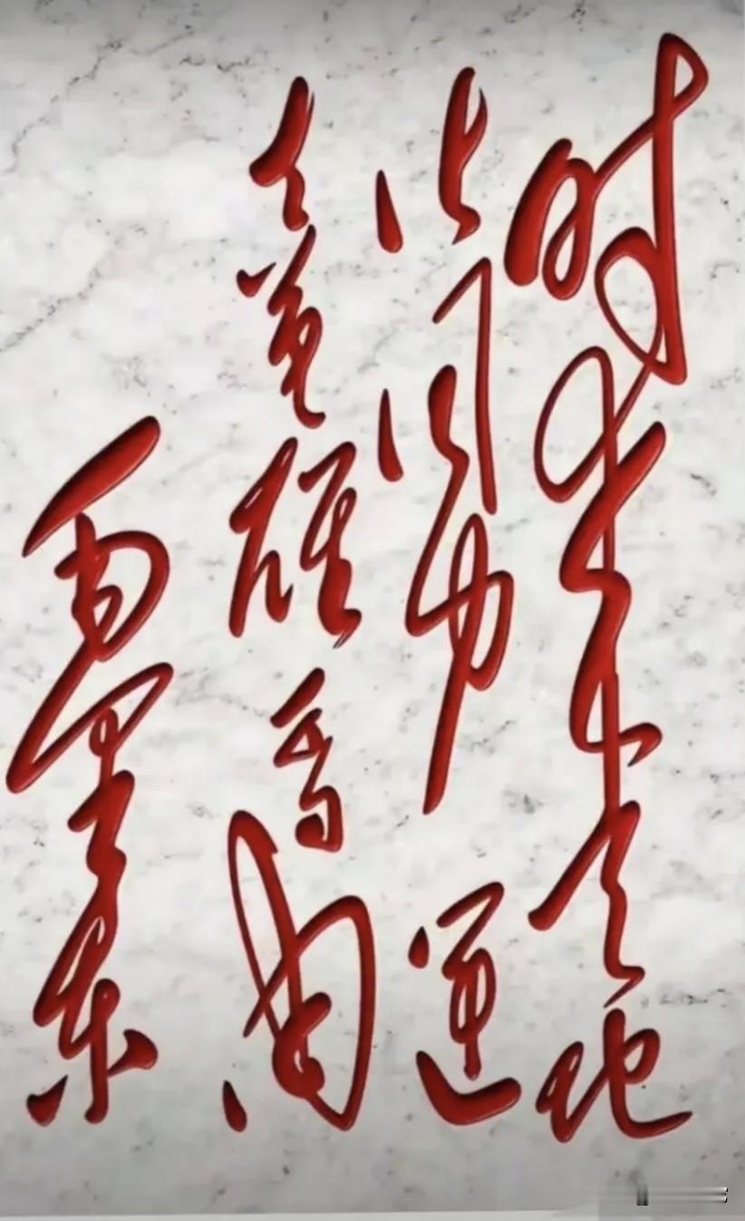 这幅毛体书法魅力真大，征服了98%的人！自已都看蒙圈了，才勉强认出2个，又问了几