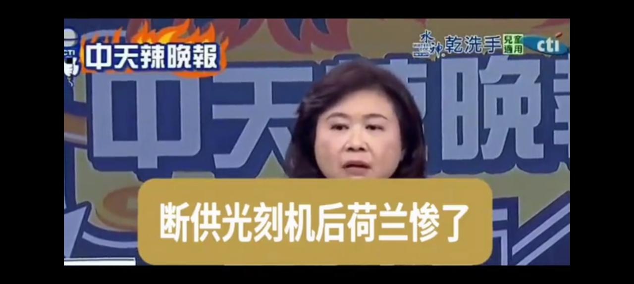 荷兰惨了，光刻机中国不要都不知道卖给谁？台湾媒体认为台积电有点类似，如果大陆不