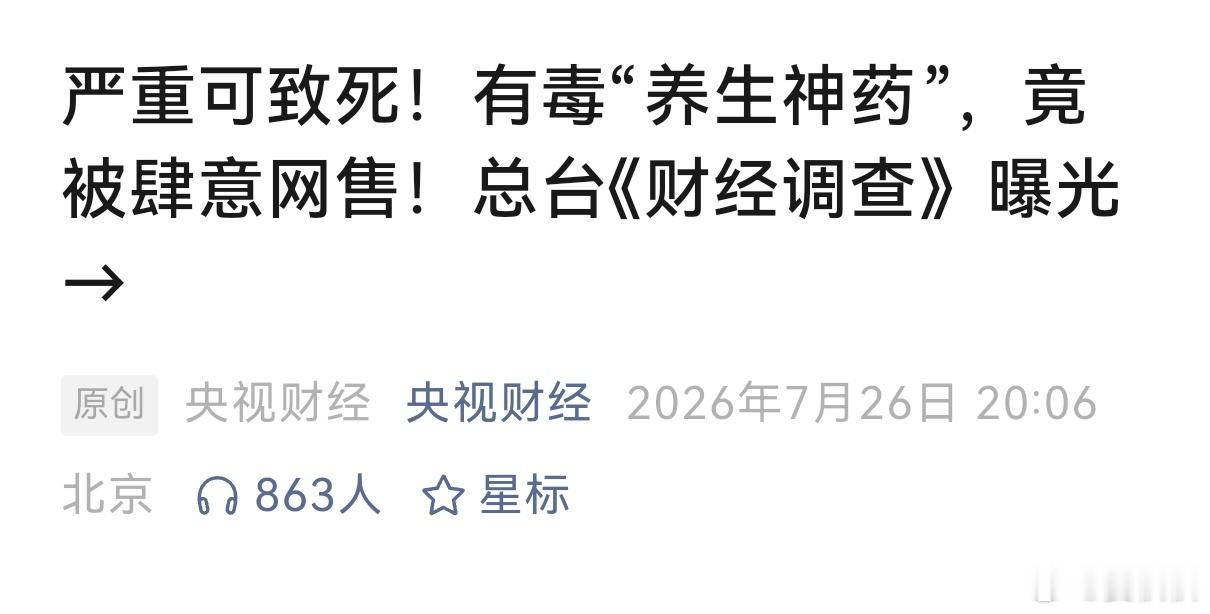 央视曝光！这种养生水太毒了0.2毫克中毒，3-5毫克可致死……一些有毒的中药材，