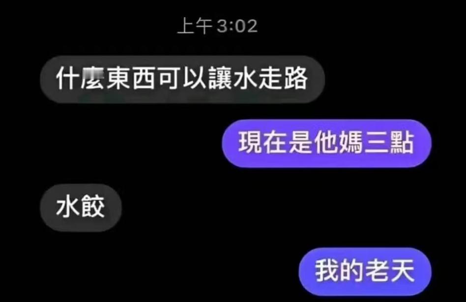 我的老天​​​