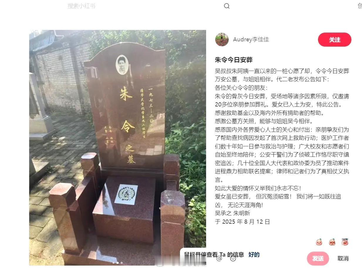 刚刚又传来朱令案的消息，朱令安葬了！8月12日朱令骨灰安葬于北京万安公墓，墓