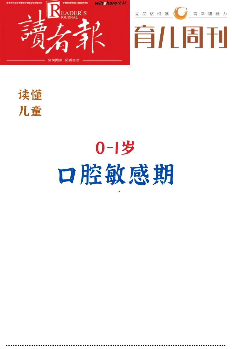 0-1岁，口腔敏感期