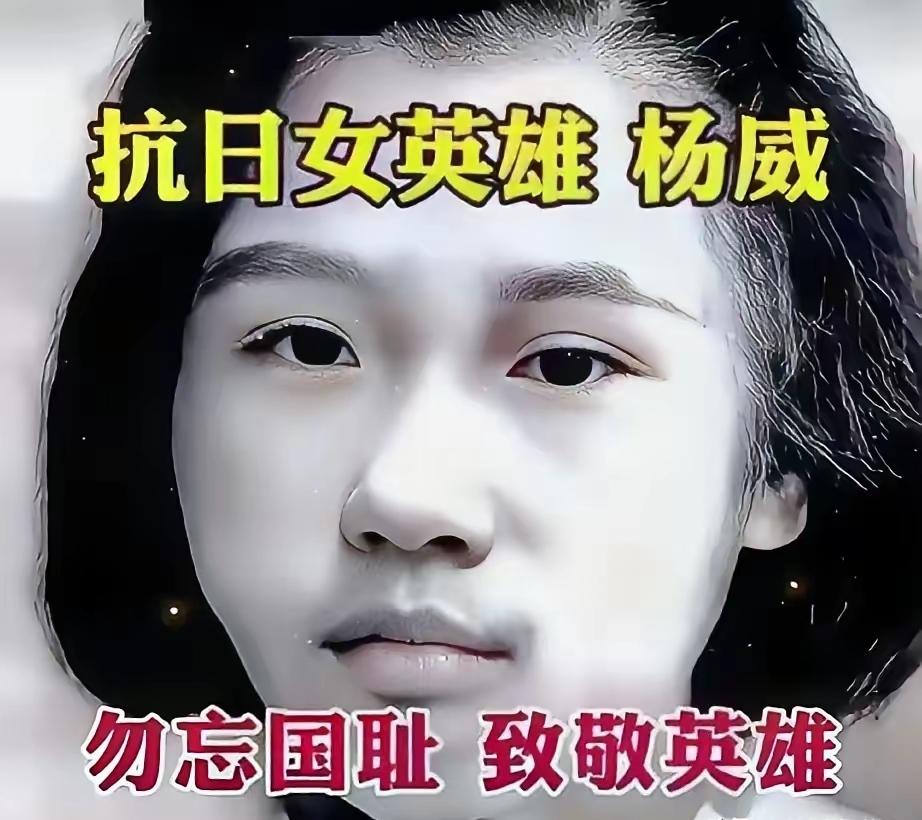 1941年，杨威不幸被捕，日寇对她用尽惨无人道的酷刑，其中“拌豆腐”之刑更是将刺