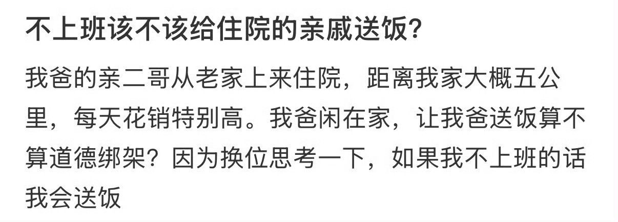 不上班该不该给住院的亲戚送饭？