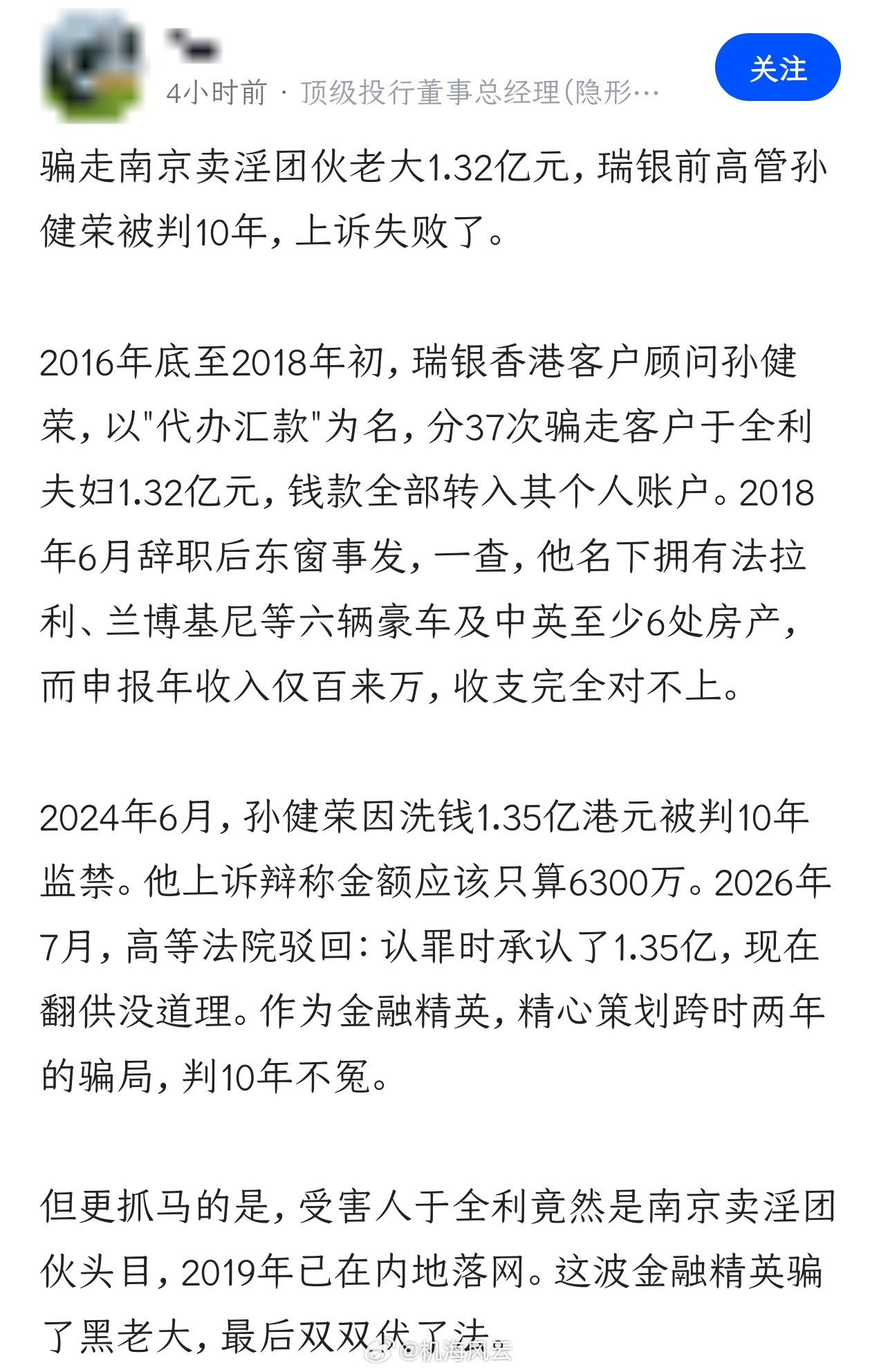 『瑞银前高管骗走南京‘黑老大’夫妇1.32亿，被判10年』果然，现实中很多案例，