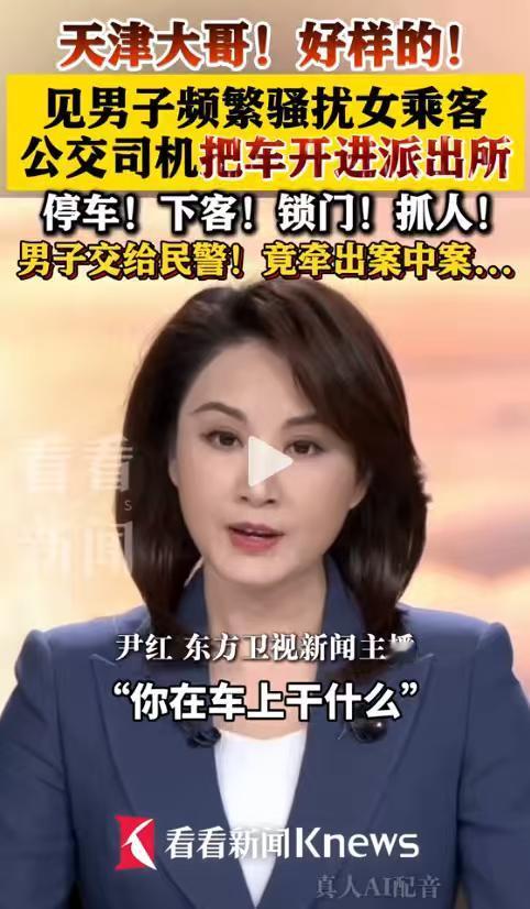 教科书式见义勇为！天津595路司机机智护女乘客，还意外牵出案中案就在2026