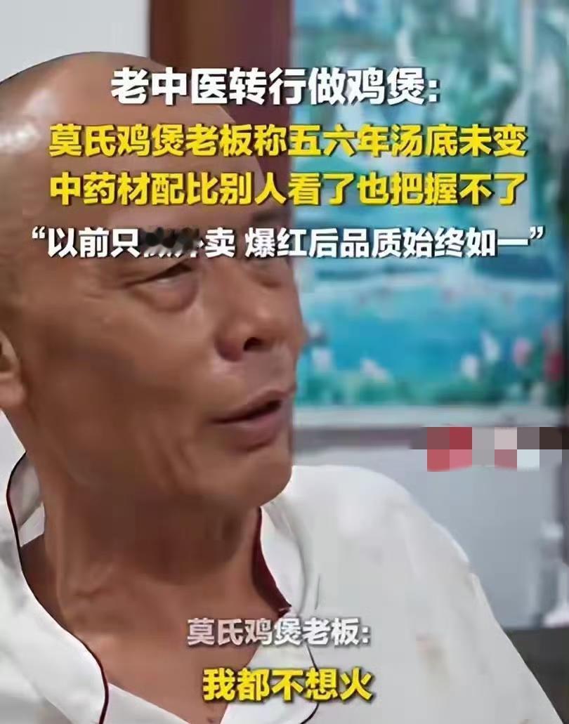 刚刷到莫氏鸡煲老板娘一句话，挺扎心的。她说：“要是早20年这么火，我肯定拼命赚钱