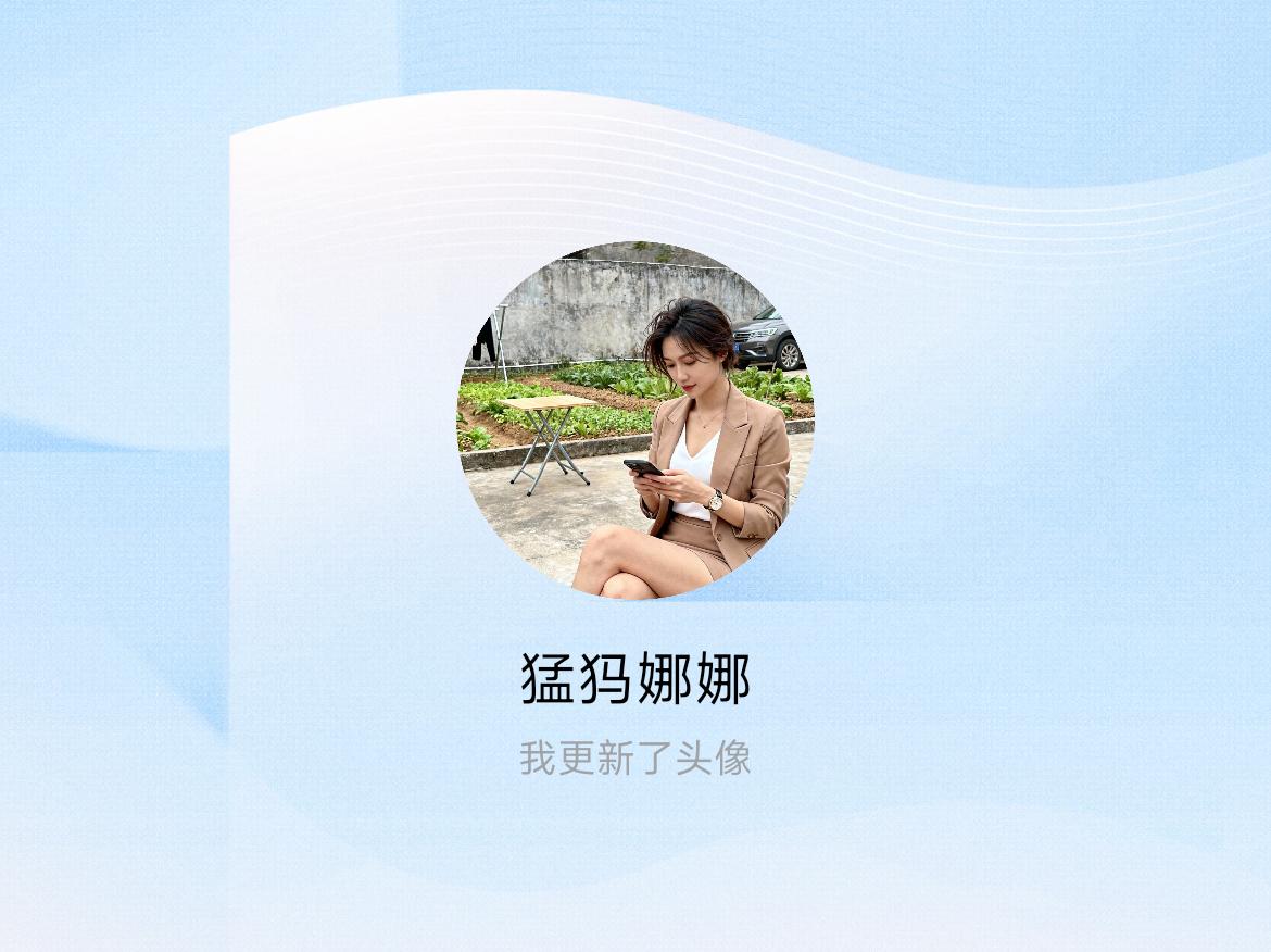 快来看看我新换的头像吧