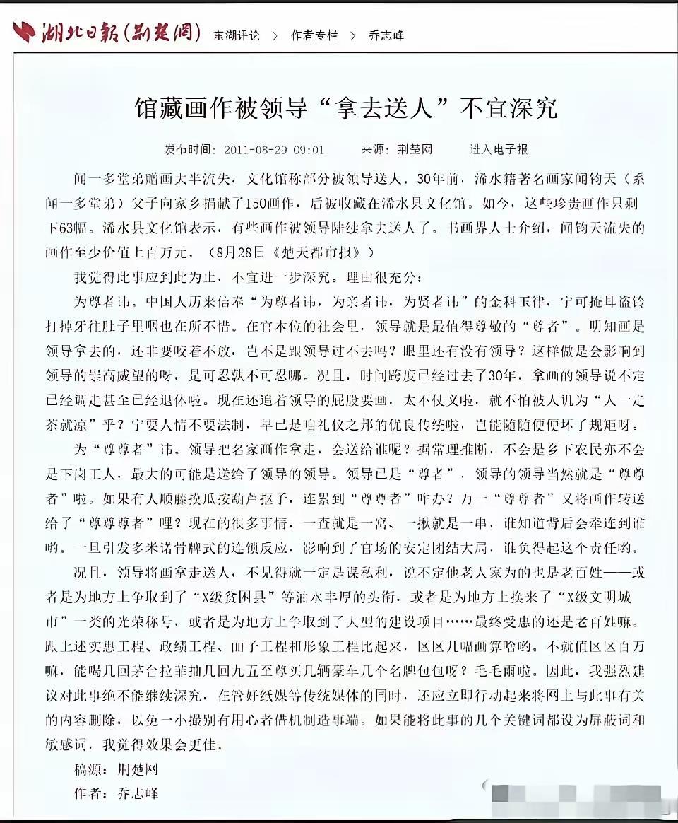 2011年湖北日报发表的文章《馆藏画作被领导“拿去送人”不宜深究》！作者起了