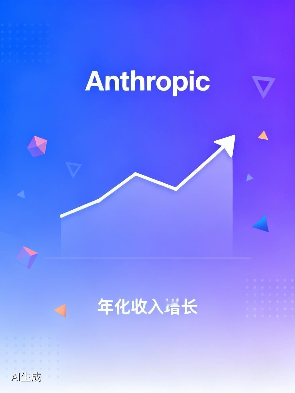 Anthropic，去年12月底年化收入90亿今年2月年化收入