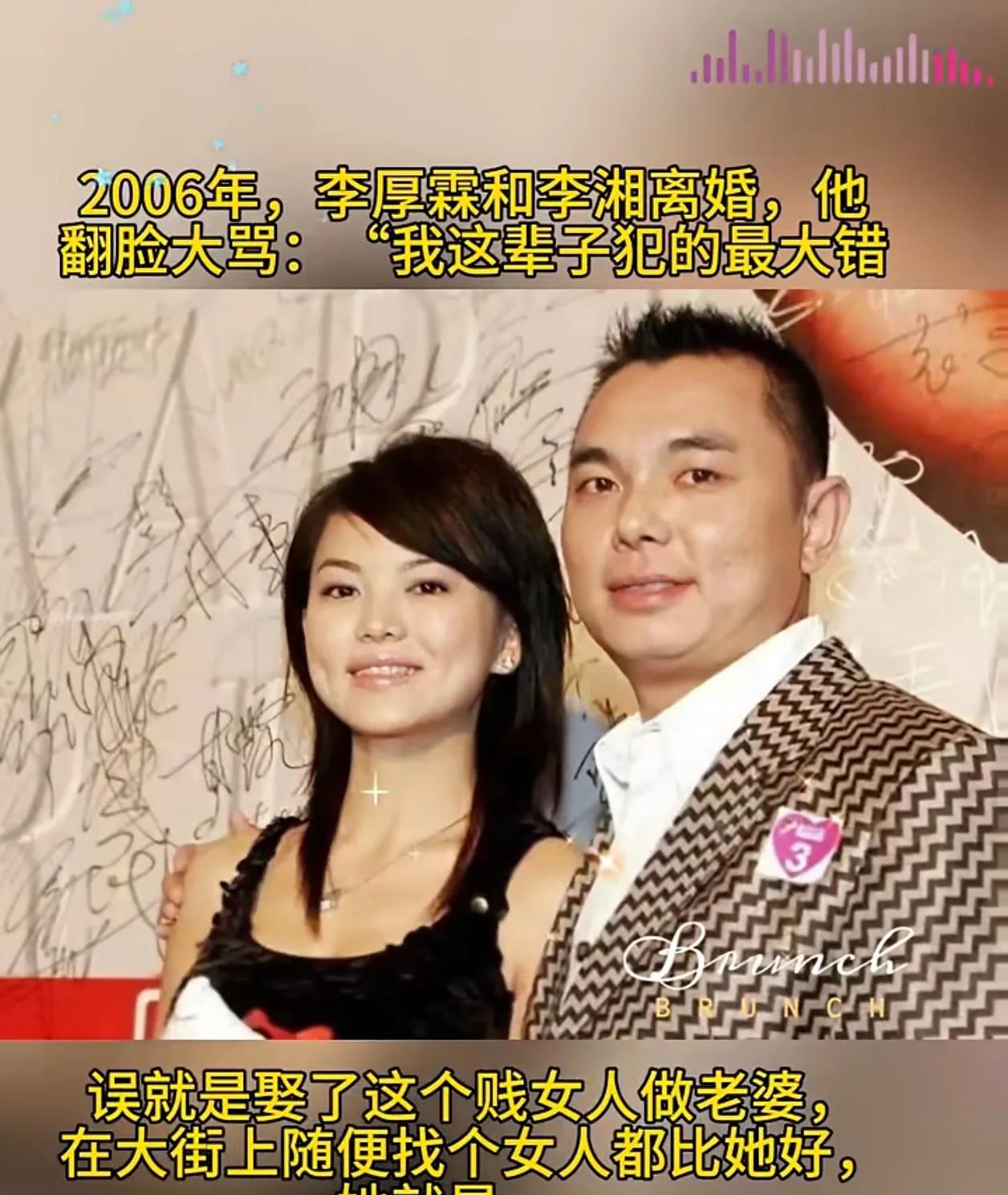 李湘和李厚霖当年那场闹得沸沸扬扬的豪门婚姻，背后真相令人咋舌。一开始就透