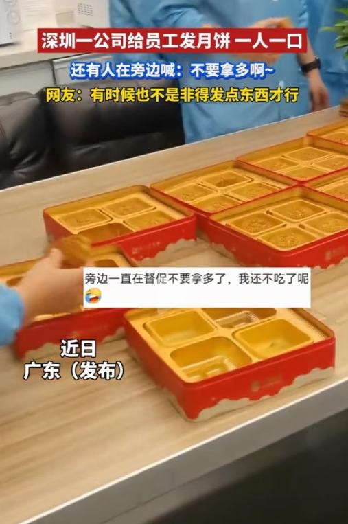广东深圳，某公司发放中秋月饼时，一块月饼被切成四块，员工每人只能分一口，而且还安