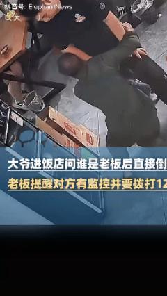活久见！四川一饭店惊现“碰瓷”大爷，进店后既不吃饭也不点菜，进门就找老板躺地上，