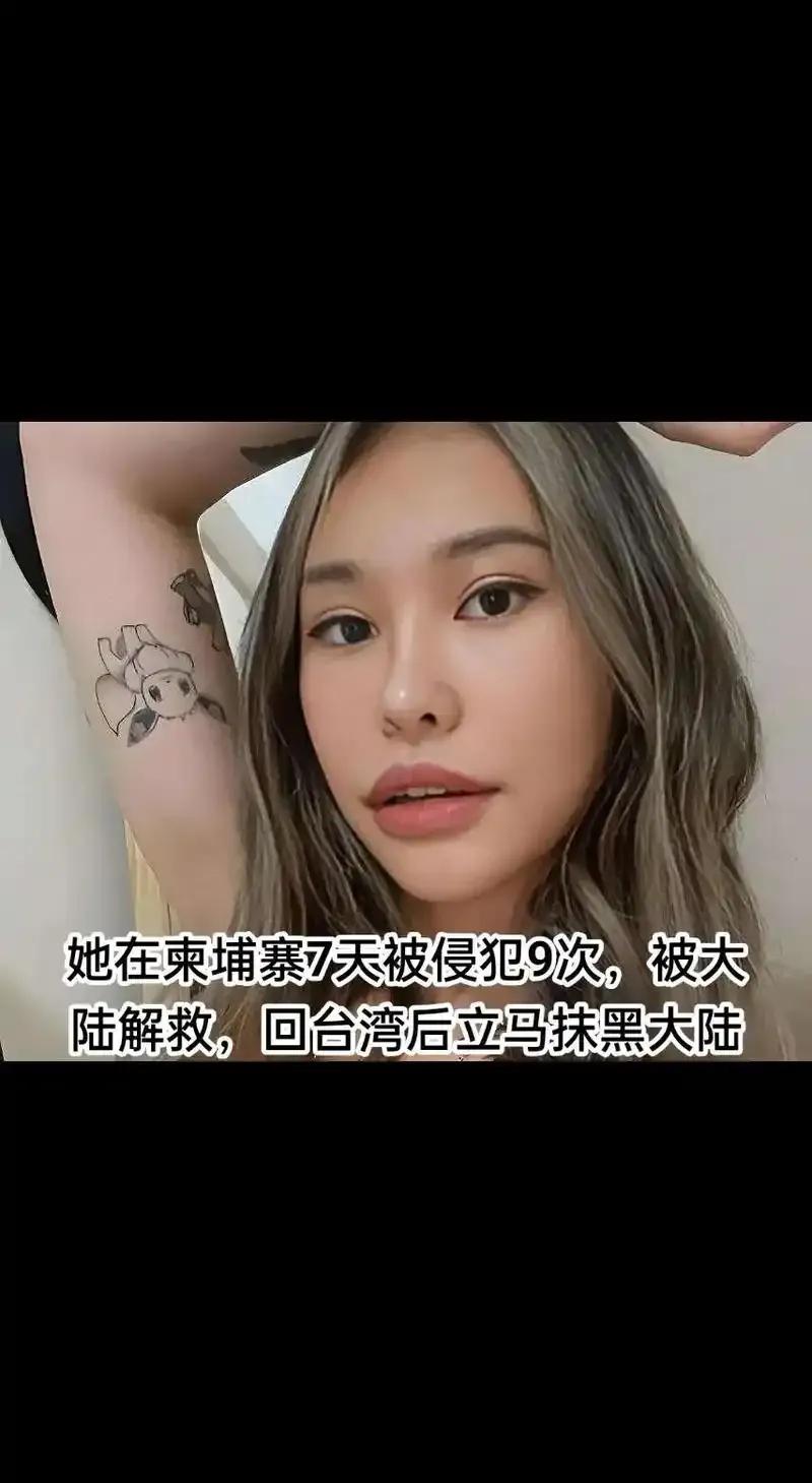 “红皮皮”在柬埔寨遭遇7天被轮奸9次的悲惨经历，令人痛心疾首，而大陆方面积极解救