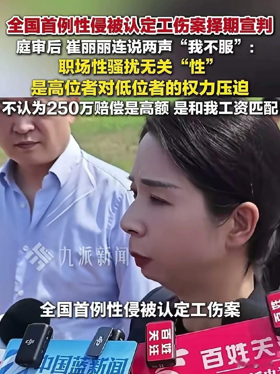 崔丽丽案二审结束了，她连说了两句“我不服”，赔偿金额从113万提高到了250余万