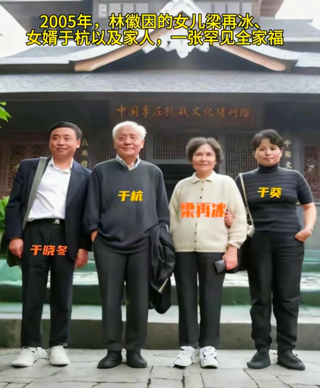 2005年，76岁的梁再冰与丈夫于杭、儿子于晓东、女儿于葵，回到四川宜宾李庄的"