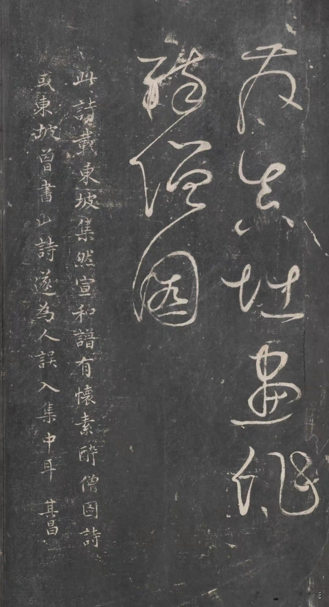 很多人都被这卷草书骗了。拓本标注为怀素，实则是苏轼的诗作，当年被误收入怀素帖中，