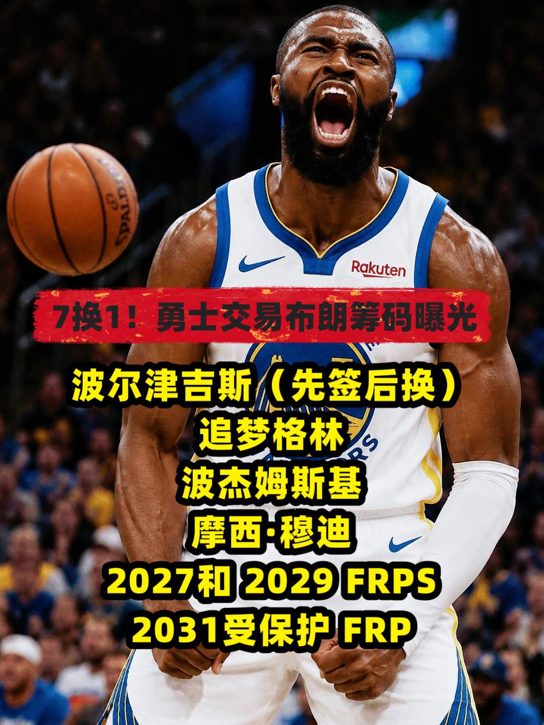 7换1！勇士交易布朗筹码正式曝光！自打Shams爆出凯尔特人用杰伦·布朗报价字