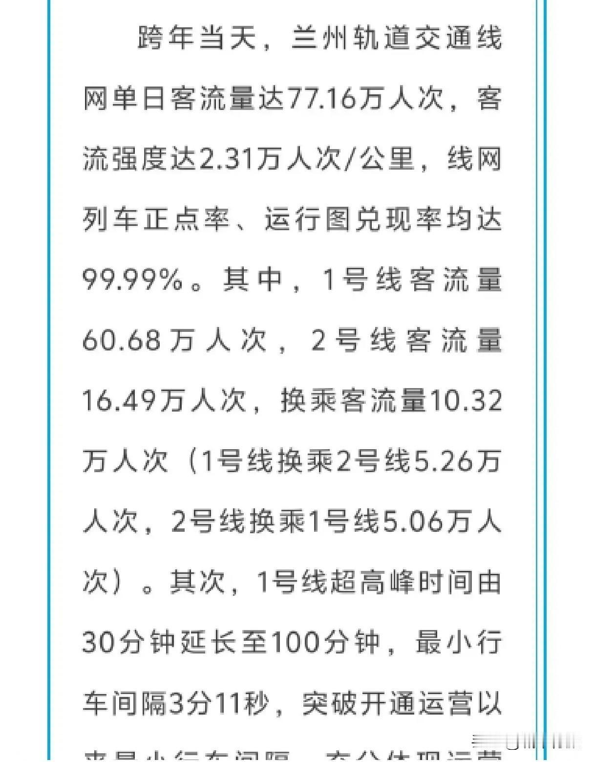 恭喜兰州，跨年日地铁客流量破历史记录，拿下了金牌，全网客流量77.17万人次。