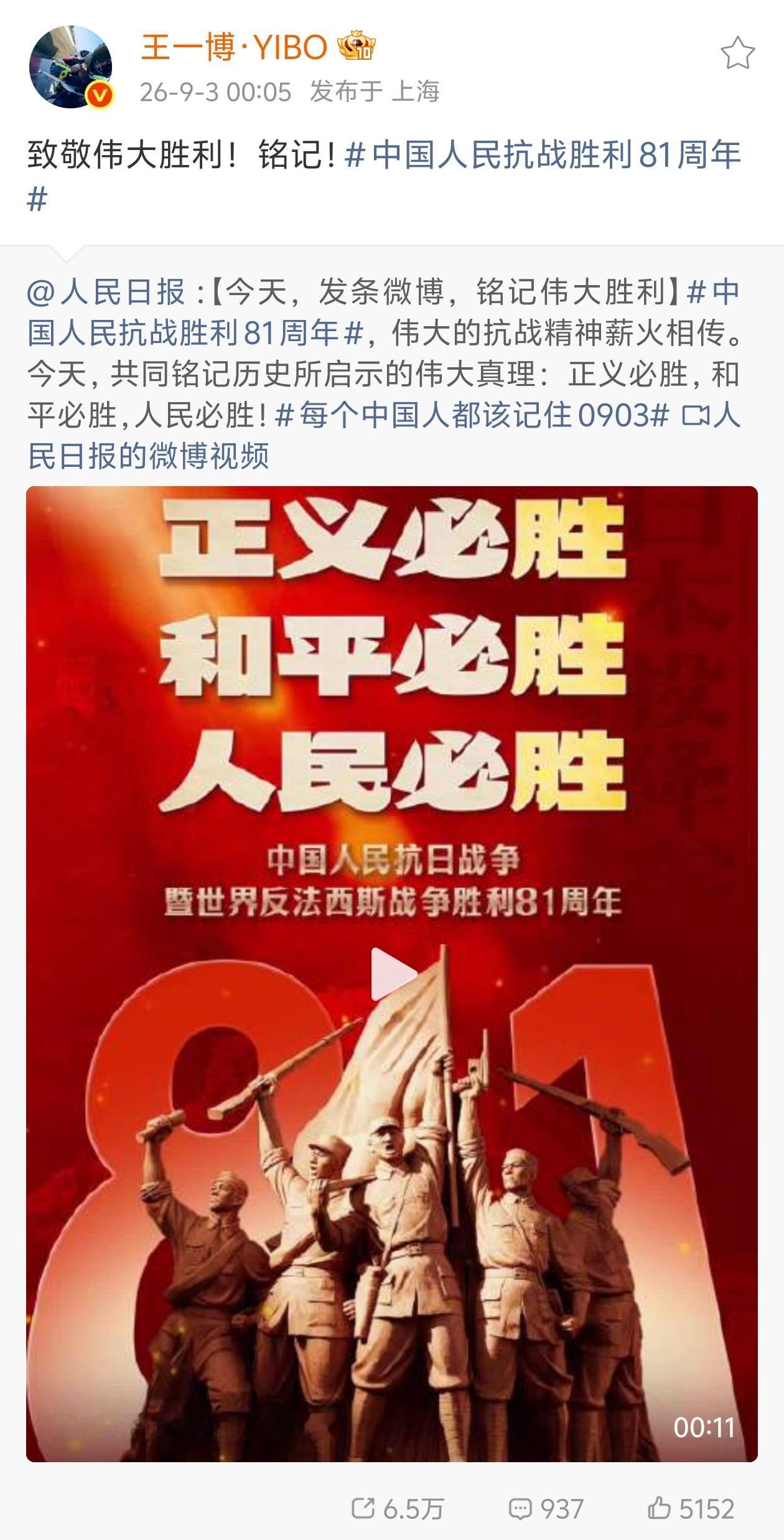 博肖动态存档·王一博微博20260903致敬伟大胜利！铭记！中国人民抗战