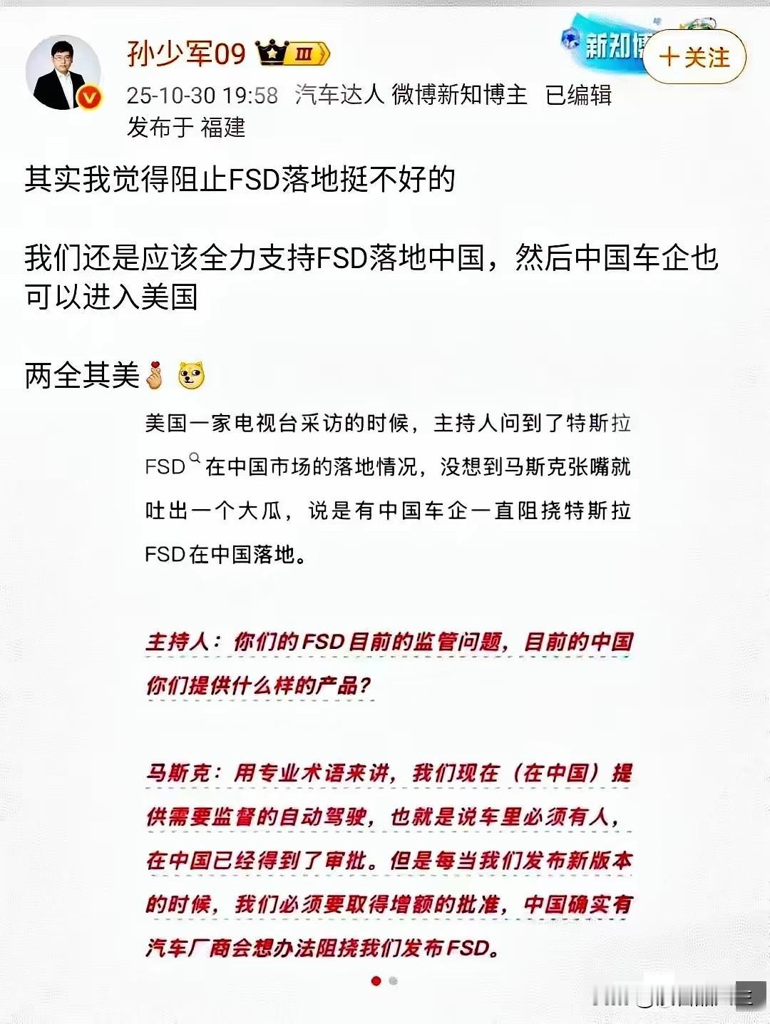 马斯克称有国内车企阻挠FSD在国内落地，老马是想爆个大瓜，还是无中生有。孙少