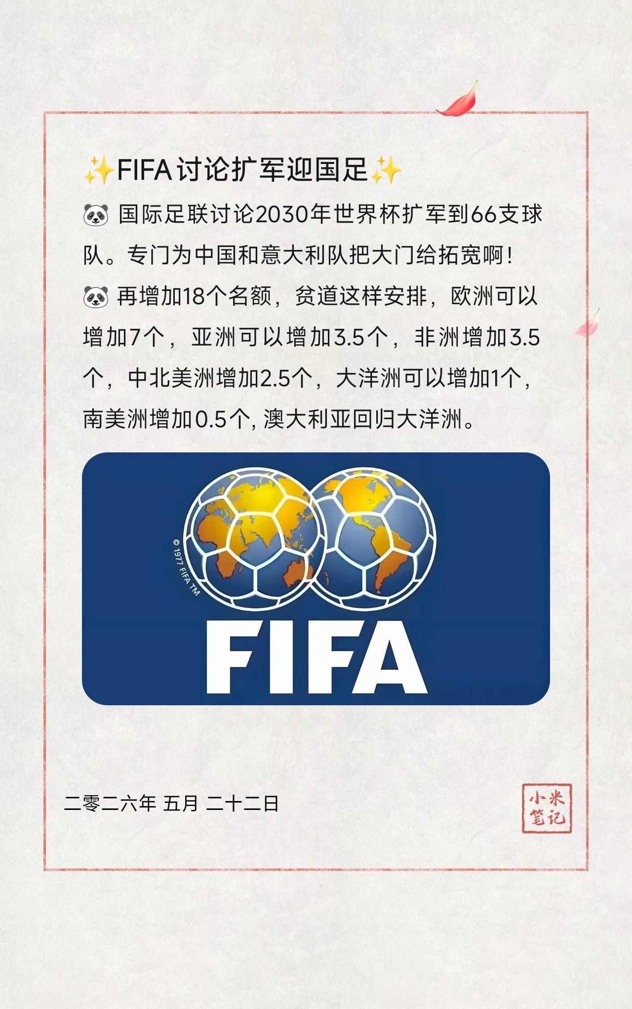 🐼国际足联讨论2030年世界杯扩军到66支球队。专门为中国和意大利队把大门给