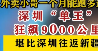 深圳单王一个月狂飙9000公里！近日，深圳一位被称为“单王”的外卖骑手杨明海的故