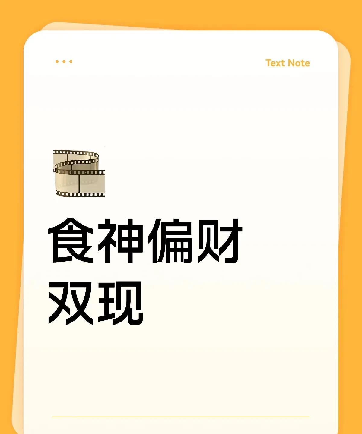 食神偏财双现竟是富贵人生的入场劵食伤：天生的“福气担当”二、偏財：財富界的