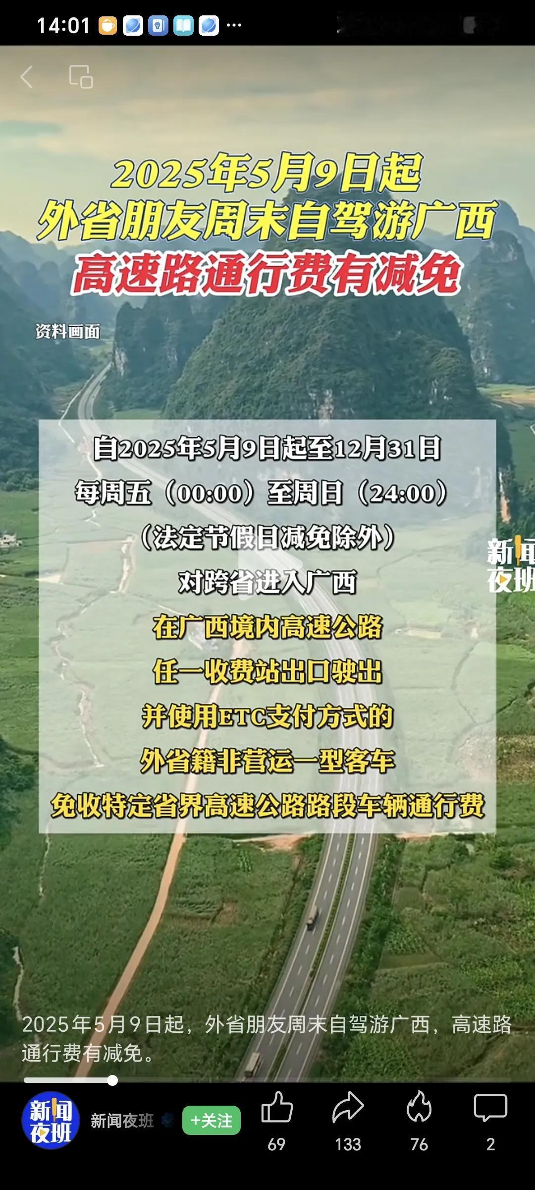 5月9日起外省人周末自驾游广西高速收费有优惠，广东、湖南、云南、贵州等广西周边省