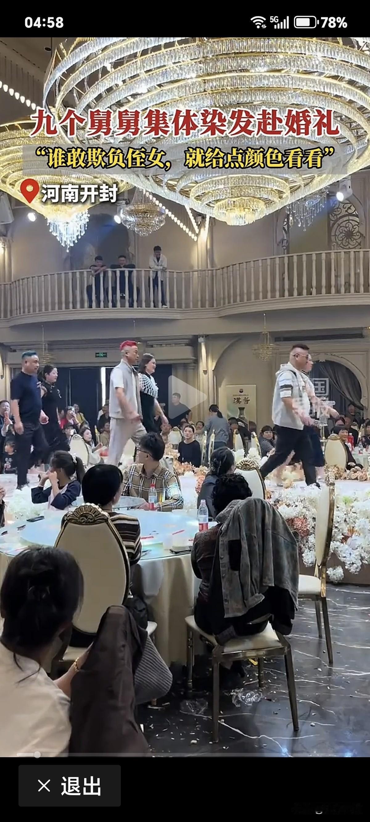 河南开封。一个新娘结婚，新娘的9个舅舅，提前商量好了，为了给新娘撑腰，避免新娘婚