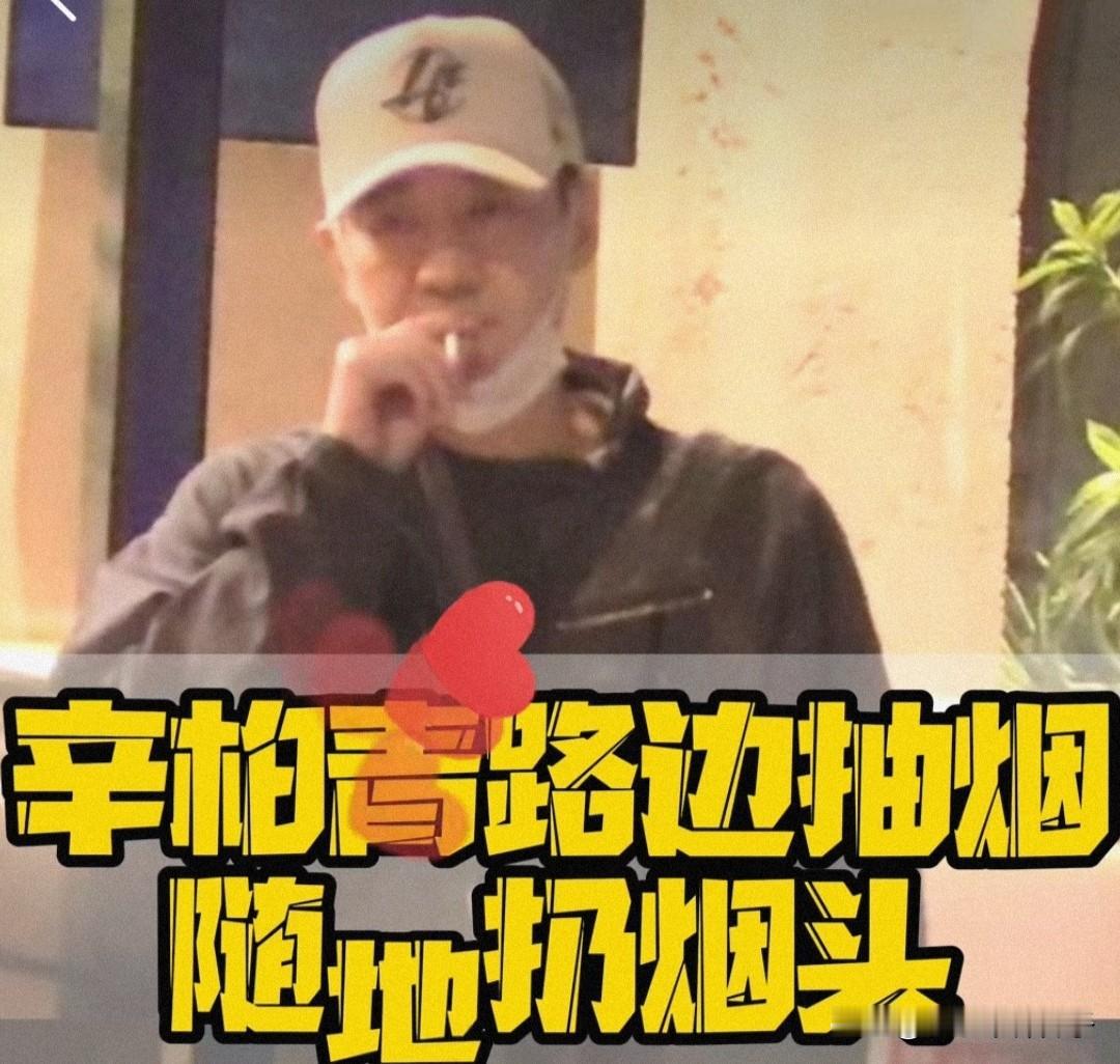 狗仔拍到辛柏青聚餐后随地扔烟头，我却看到了久违的笑容！10月18日，狗仔晒出一