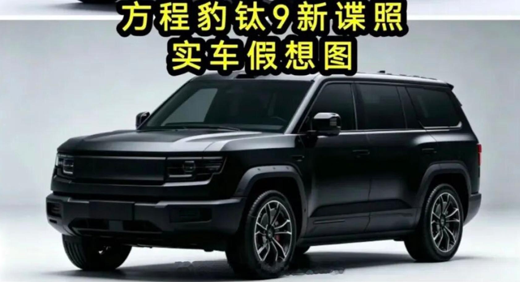 比亚迪钛9的最新路试车亮相，尺寸超5米3，轴距超3米1，作为一款定位为豪华型的大