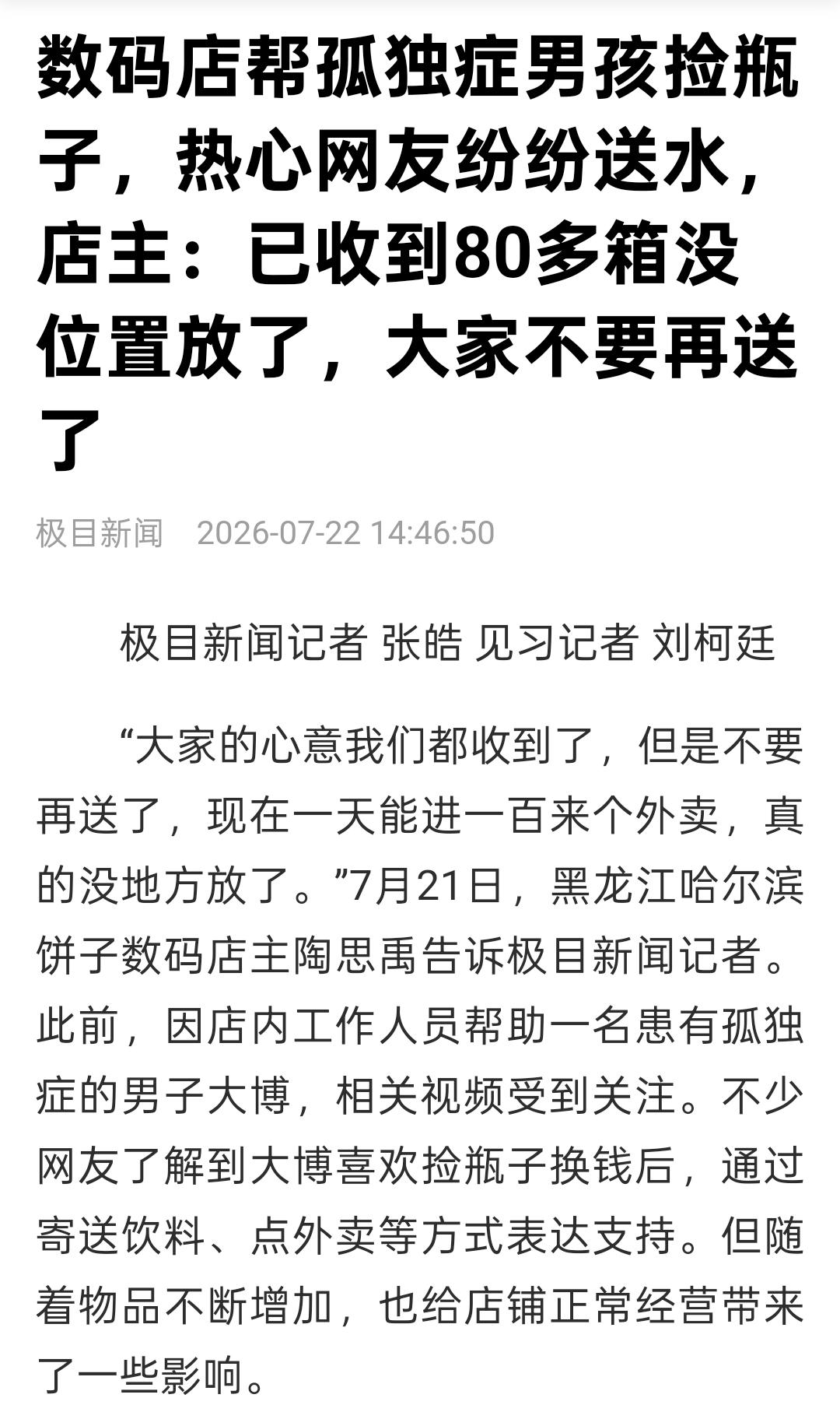 别再送了，店里真放不下了！哈尔滨数码店被全国网友“投喂”到喊停7月21日，黑