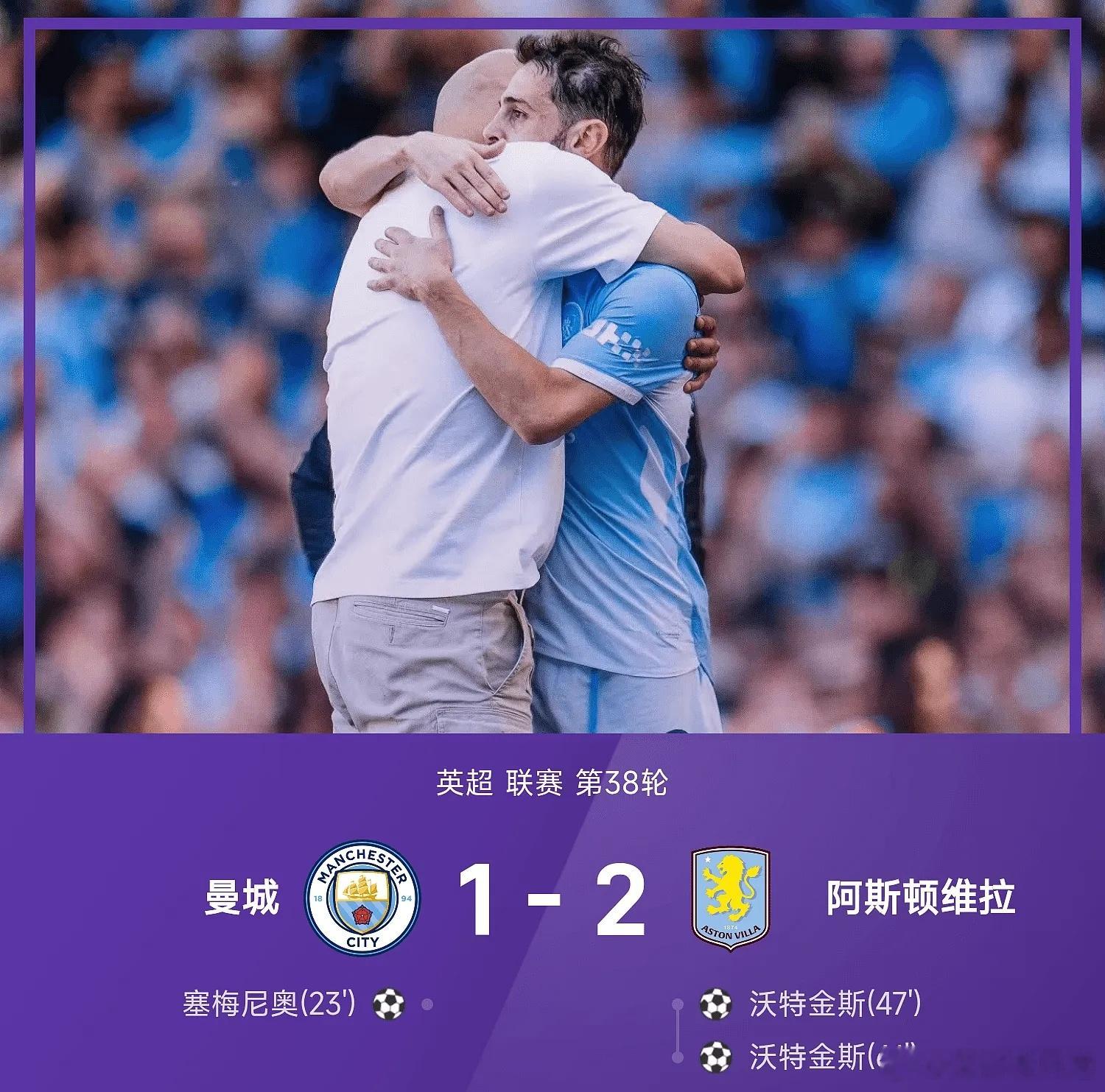 曼城1比2阿斯顿维拉英超每日足球推荐五大联赛这里有料阿斯顿维拉2-1战胜曼城。