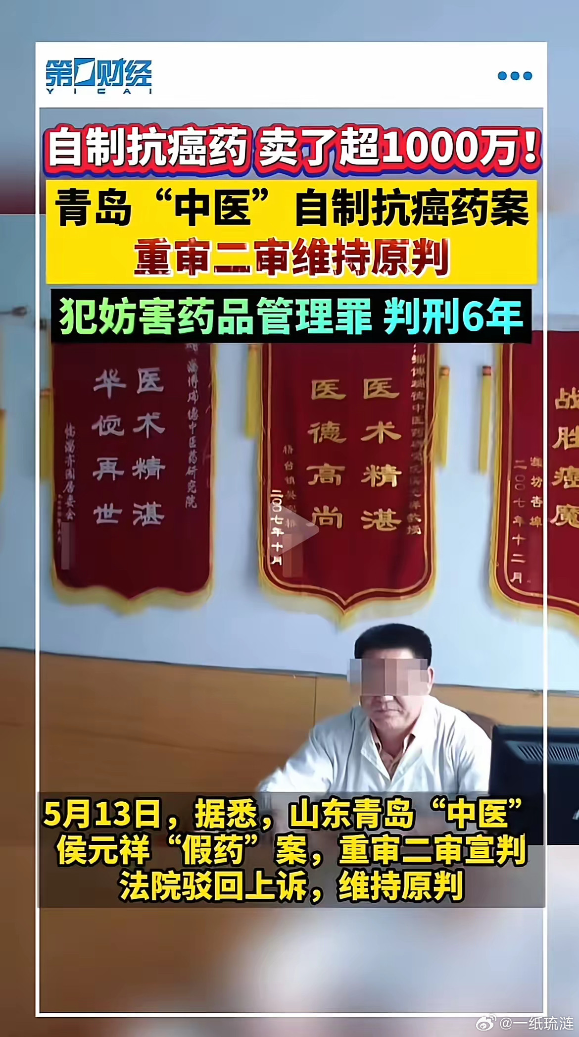 不看疗效看证件！昨日青岛侯元祥假药案重审二审被法院驳回全部诉求，维持原判。侯元祥