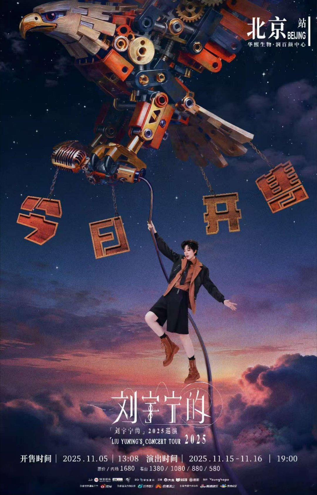 刘宇宁北京站开票预警！13:08开抢6米巨幕舞台入场券，《让酒》《寻一个你》现