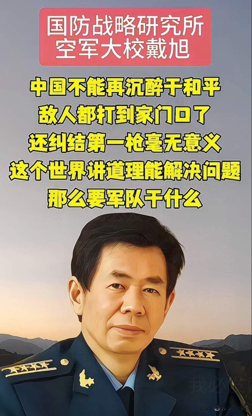 这才是中国军人本色！戴旭一句“我从来不赞成不打第一枪”，戳破多少人的“和平幻想