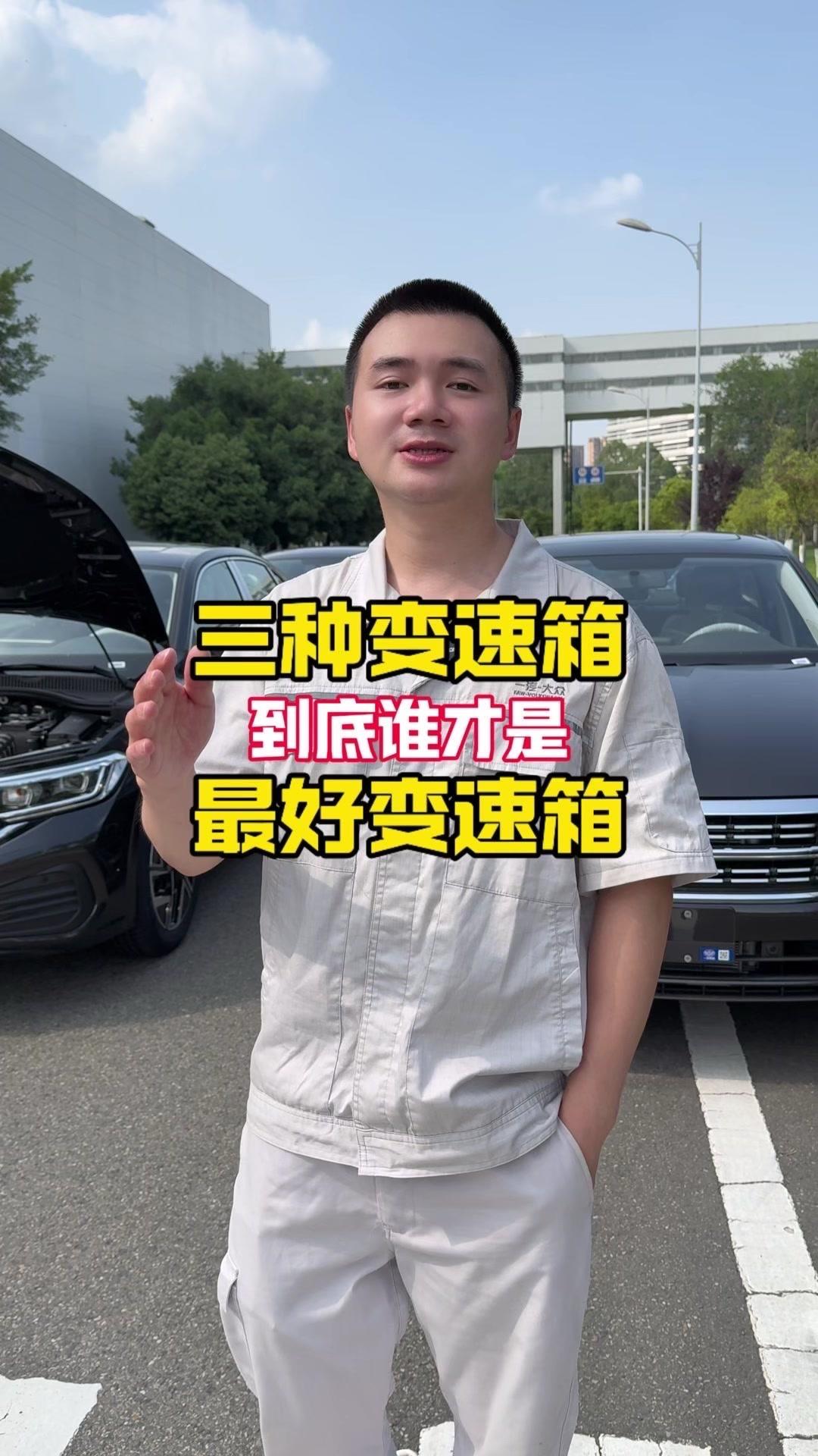 🚗根本就不存在好与不好！主要看综合，看调教，看匹配。👍主流的变速箱有3种