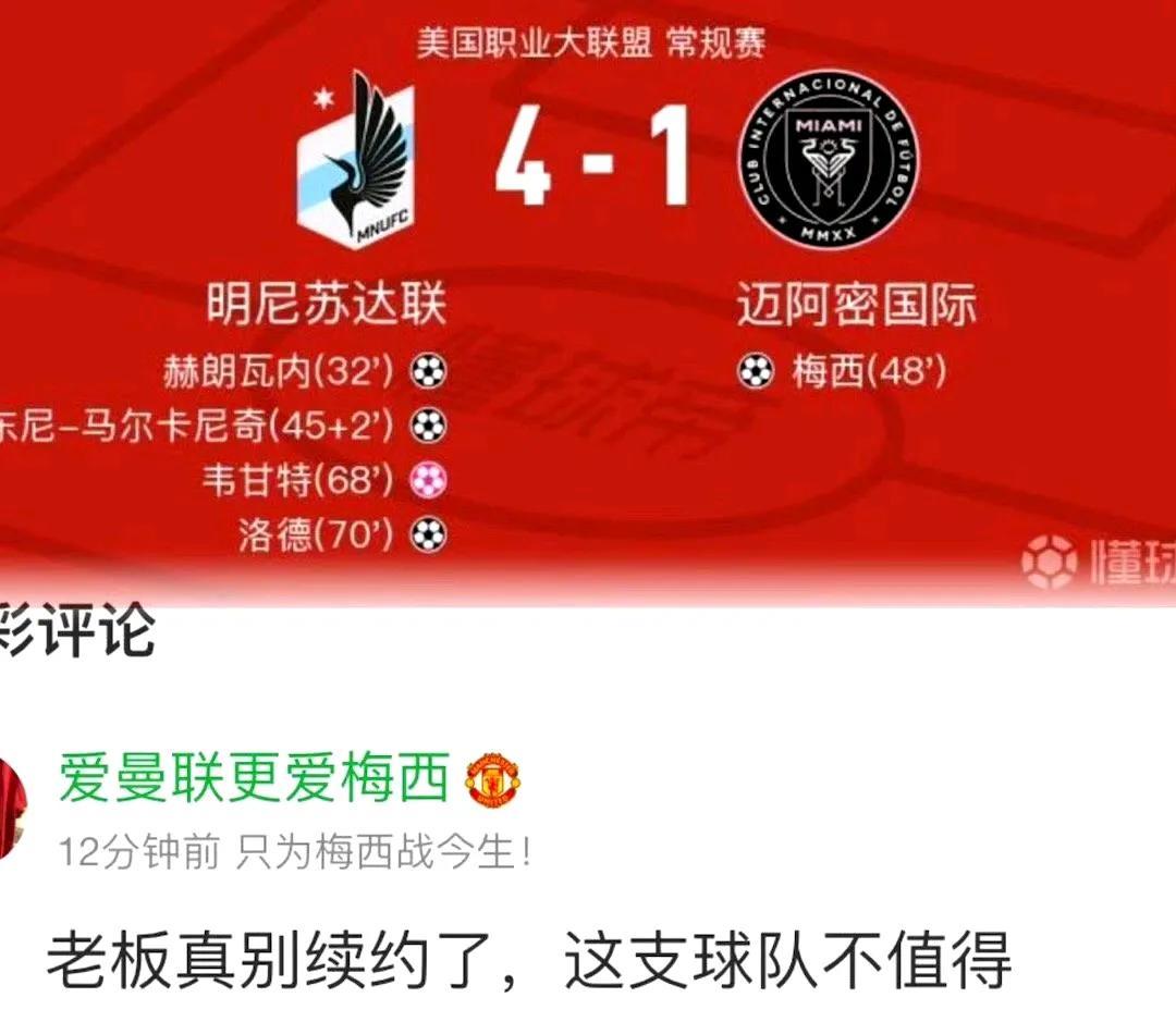 继利雅得胜利不尊重C罗之后，迈阿密国际也不尊重梅球王了！美职联：明尼苏达联4-