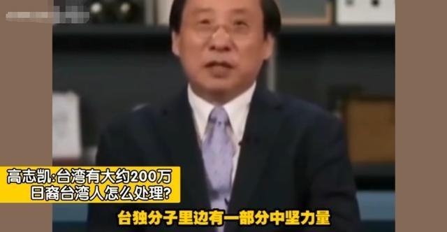 “台独有批中坚力量，就是200万日裔台湾人！”高志凯教授直言：台湾统一后，必须要