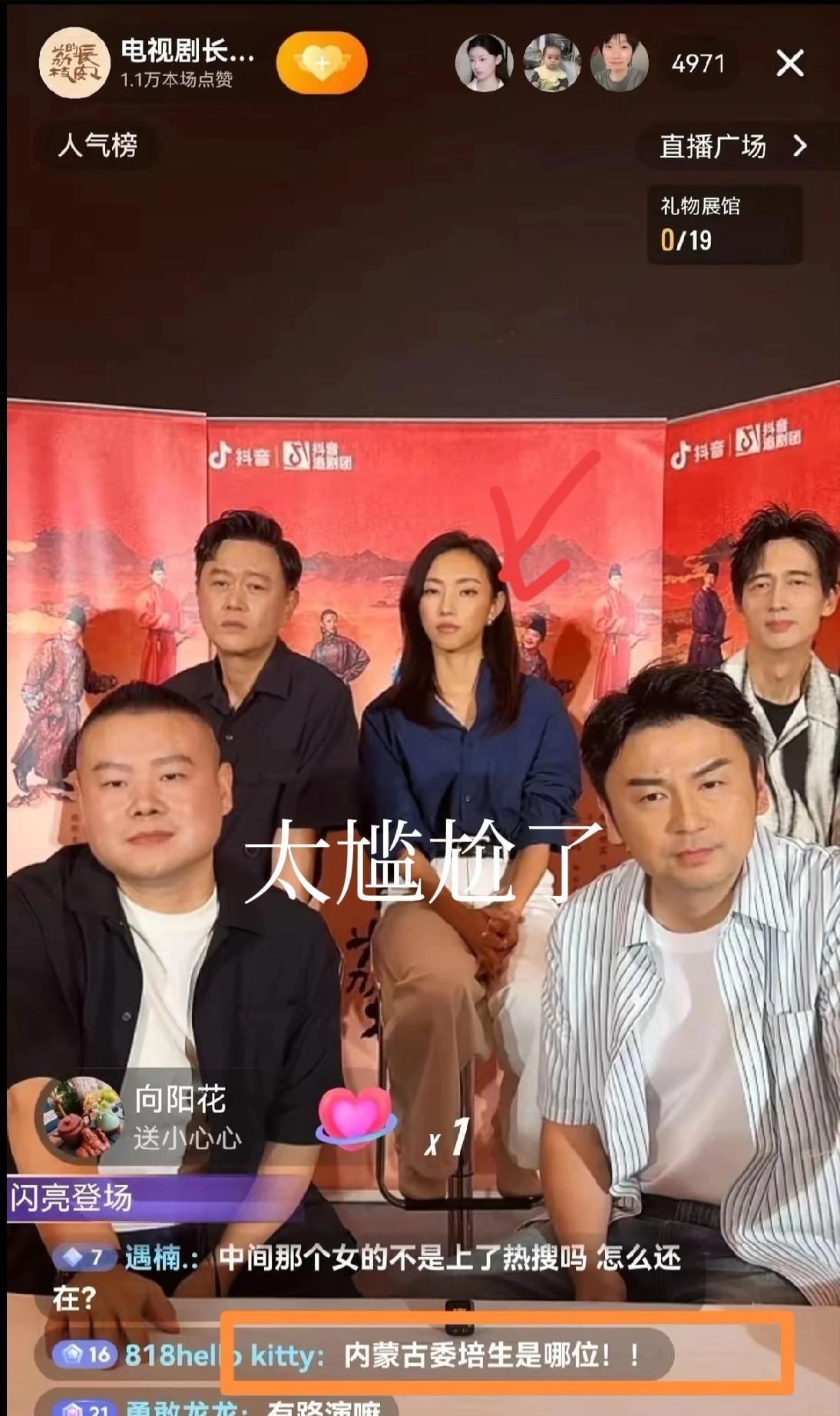 那尔那茜把整个《长安的荔枝》剧组连累了，直播时有网友问：“内蒙古委培生是哪位？”