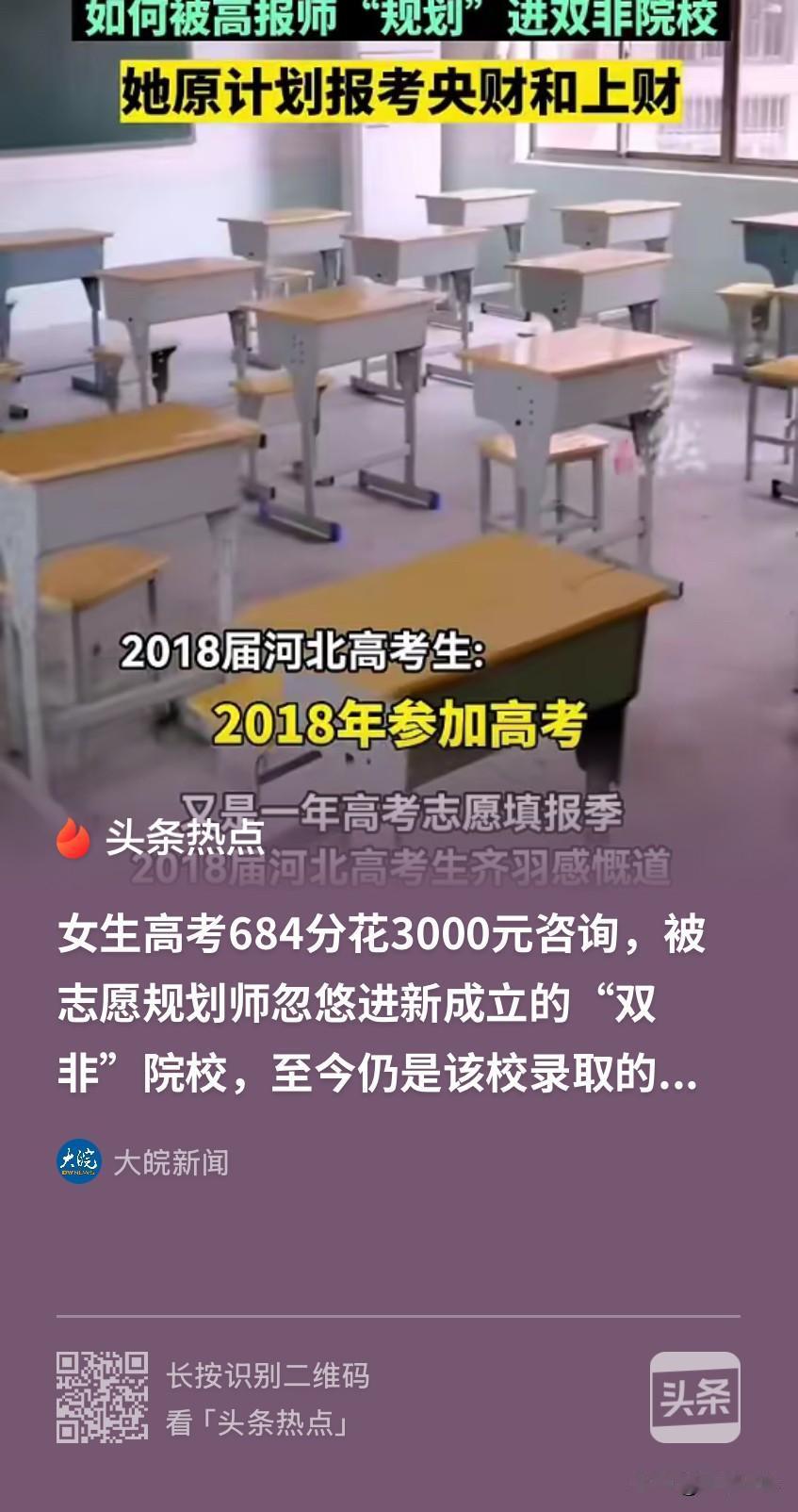 河北，女子高考考出684分的好成绩，本来能稳稳上央财、上财，然而，她还是花300