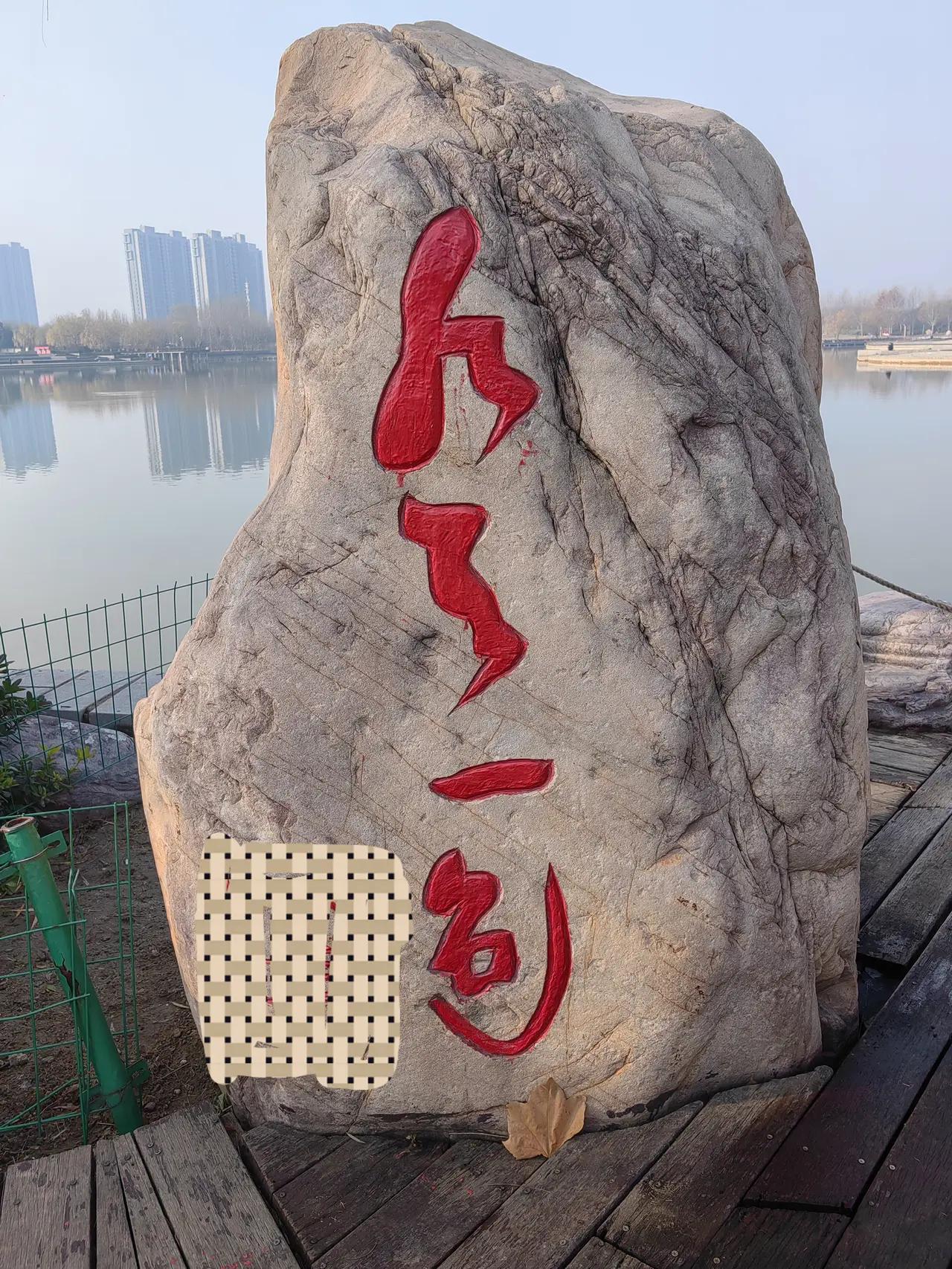 乖乖这个右刻书法三个字，有幸还能认识一个‘’一‘’字，第一个字与第二个字似龙蛇飞