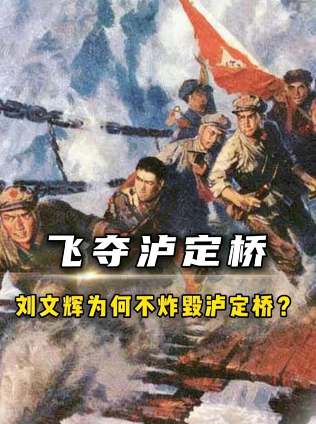 1935年，刘文辉如果炸了泸定桥，红军可能全军覆没，后来为何不炸？1935
