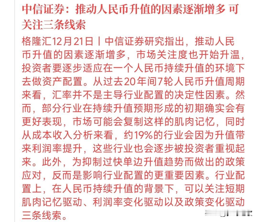 人民币要升值了，中信给出配置资产的观点从现在的市场经济来看，人民币升值是很大概