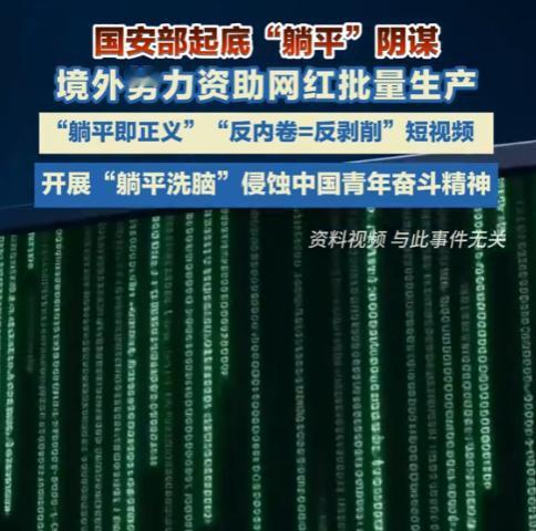 国安部重磅起底！“躺平”竟是境外阴谋，网红批量洗脑青年触目惊心你是不是也觉