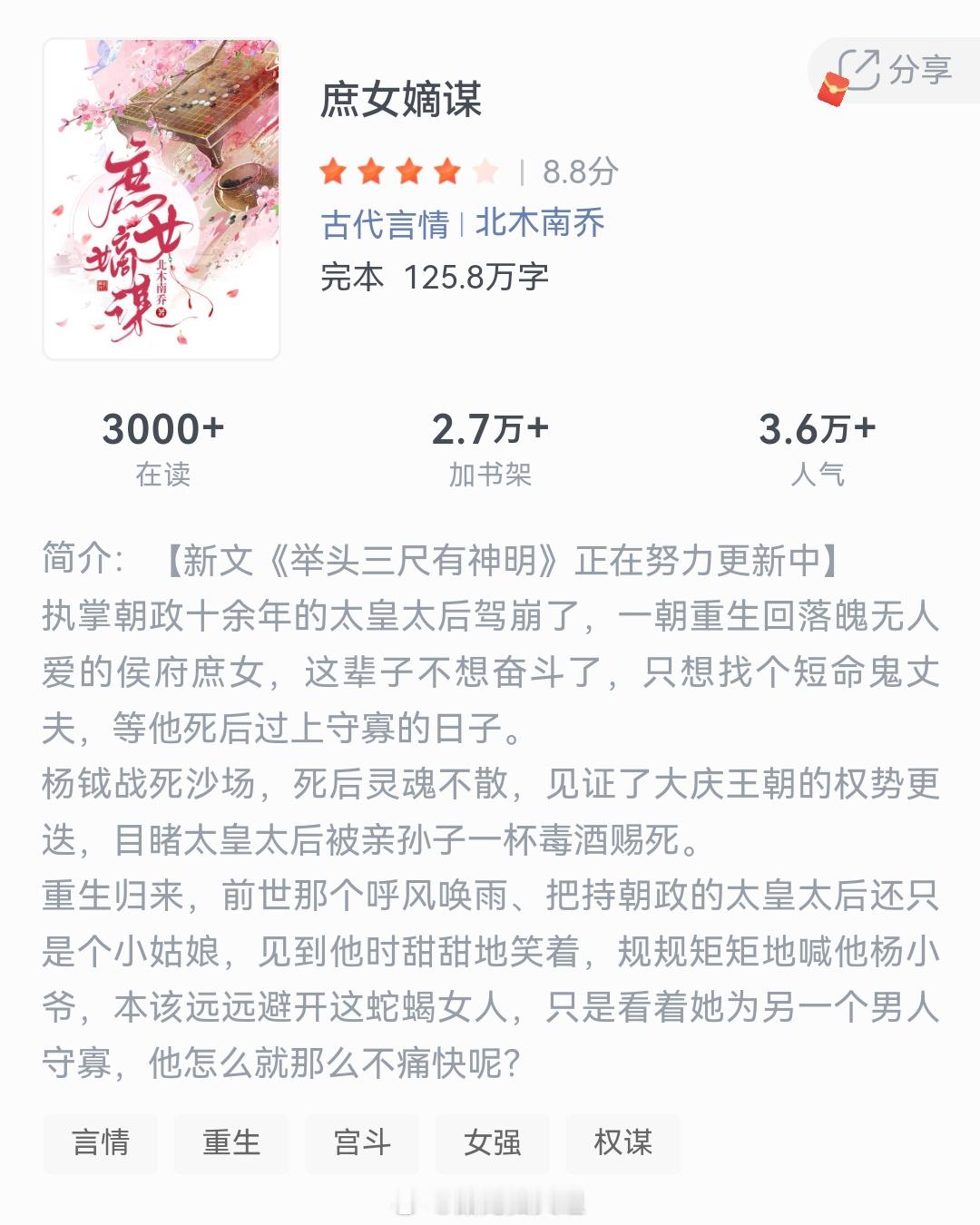 《庶女嫡谋》作者：北木南乔执掌朝政十余年的太皇太后驾崩了，一朝重生回落魄无人爱的